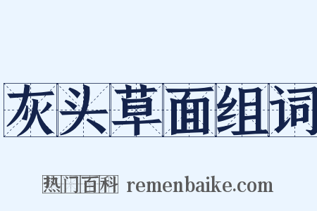 灰头草面组词是什么意思的图片